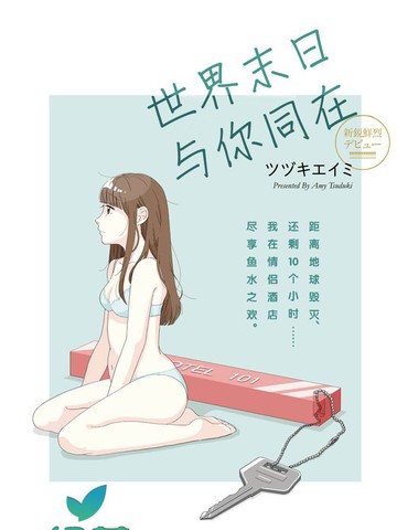 世界末日与你同在。漫画