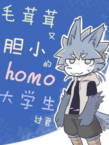 毛茸茸又胆小的homo大学生过君漫画