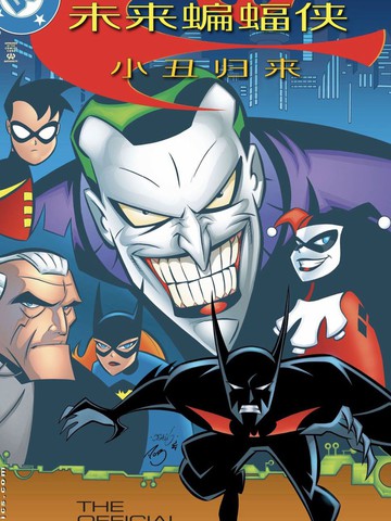 未来蝙蝠侠 小丑归来漫画
