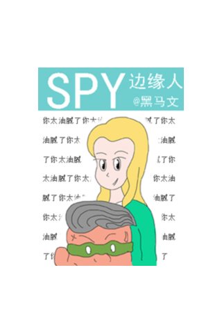 SPY外的边缘人漫画