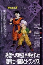 ドラゴンボールZ・絶望への反抗!! 残された超戦士・悟飯とトランクス漫画