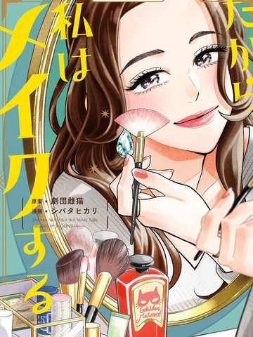 于是我决定化妆漫画