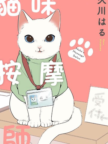 猫咪按摩师漫画