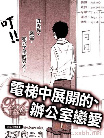 电梯中展开的、办公室恋爱漫画