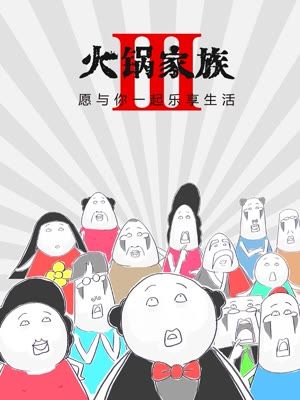 火锅家族第三季漫画