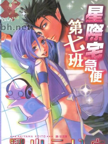 星际宅急便第七班漫画