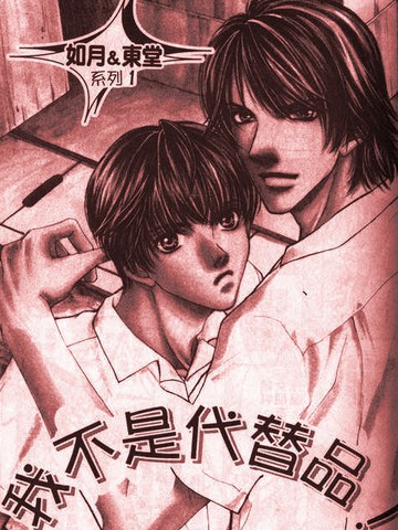 我不是替代品漫画