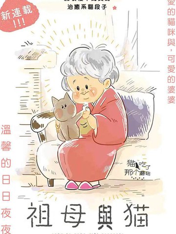 祖母与猫漫画