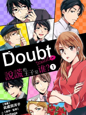 Doubt~说谎的王子是谁漫画