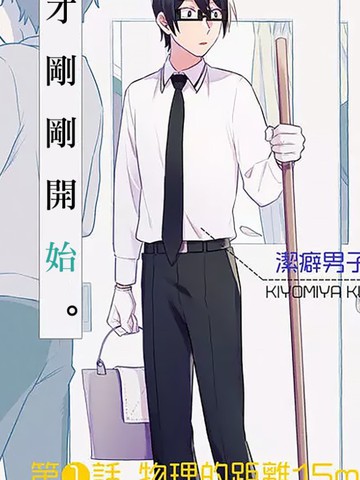 过于洁癖了吧清宫君漫画