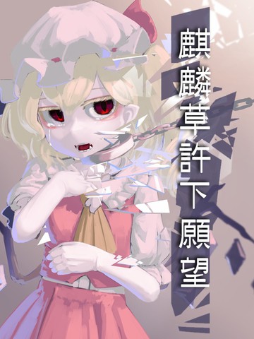 麒麟草许下愿望漫画