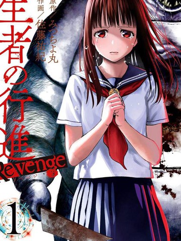 生者的行进 Revenge漫画