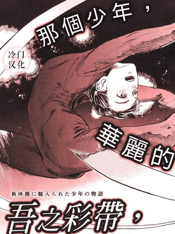 吾之彩带，风平而舞漫画