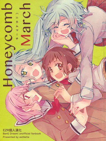 Honeycomb March漫画