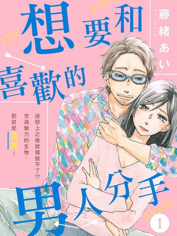 想要和喜欢的男人分手漫画