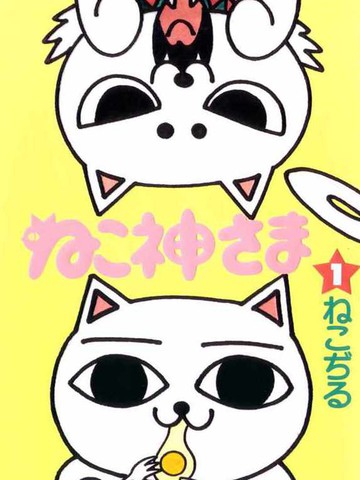 猫神大人漫画