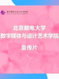 北邮数字媒体与设计艺术学院宣传片漫画