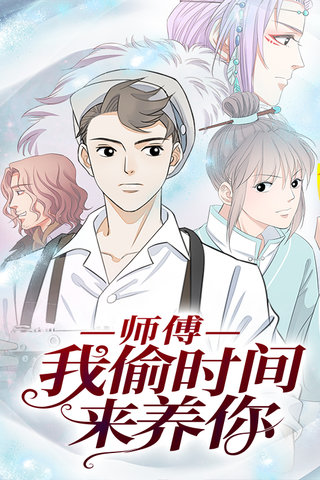 师傅，我偷时间来养你漫画