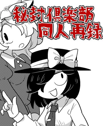 古河おどろ秘封漫画合集漫画