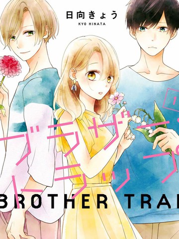 brother trap兄弟陷阱漫画