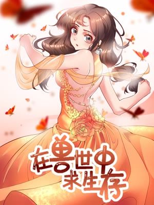 在兽世中求生存漫画