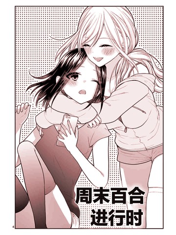 周末百合进行时漫画