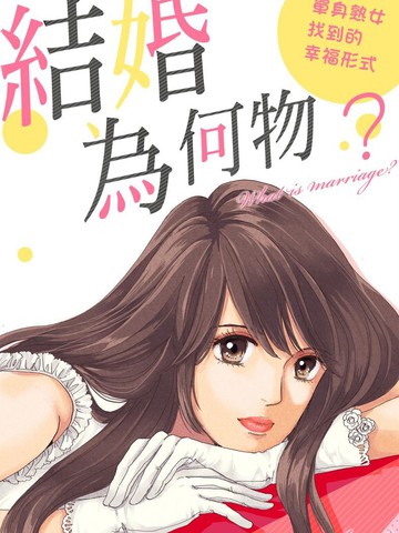 结婚为何物？ ～单身熟女找到的幸福形式漫画