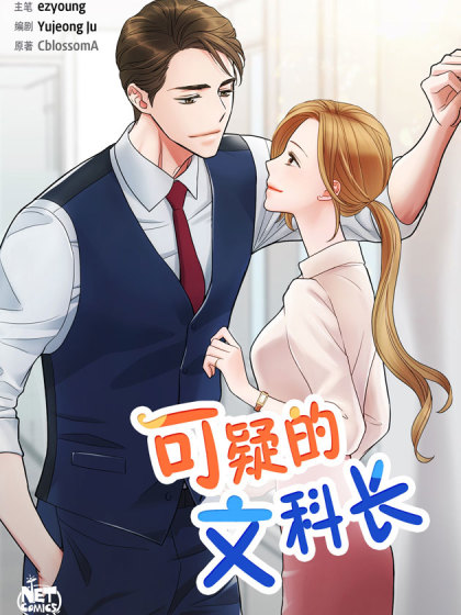 可疑的文科长漫画