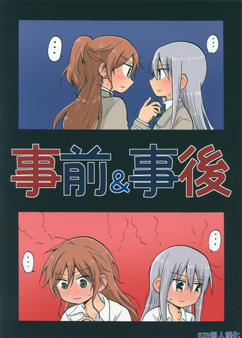 事前＆事后漫画