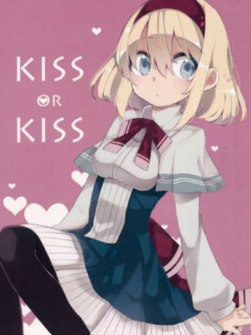kiss or kiss漫画