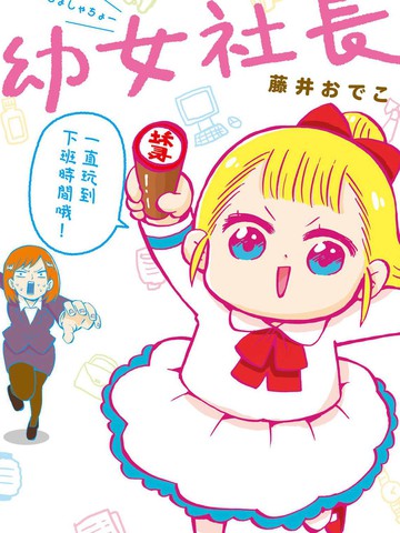 幼女社長漫画