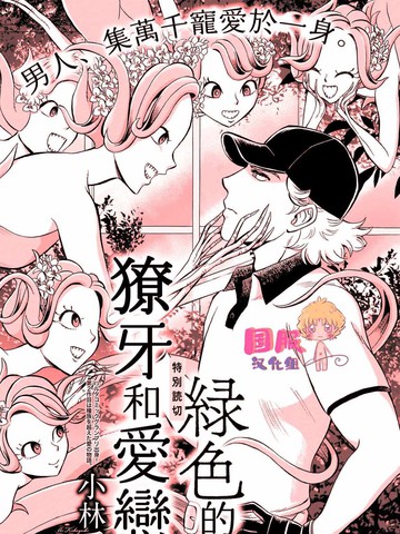 绿色獠牙和爱恋漫画