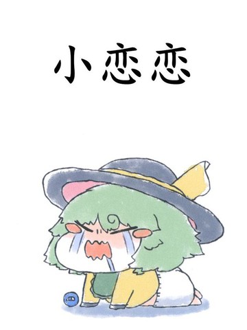 小恋恋漫画