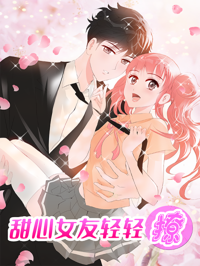 甜心女友轻轻撩漫画