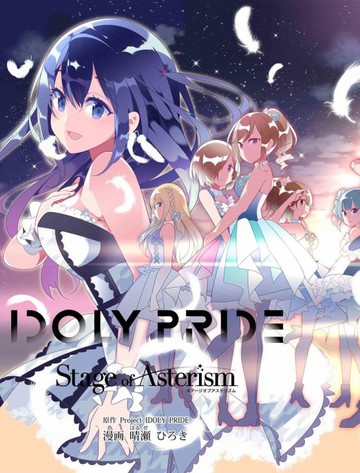 IDOLY PRIDE Stage of Asterism漫画