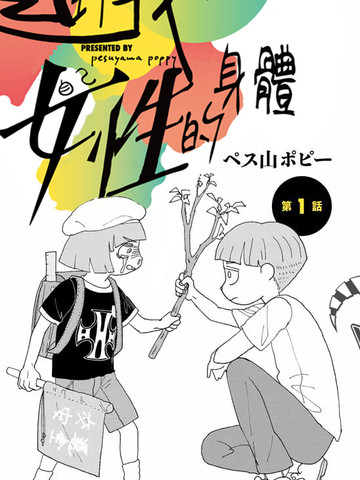 直到我接受自己女性的身体漫画