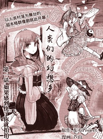 人类们的幻想乡漫画