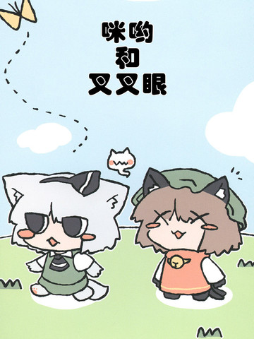 咪哟和叉叉眼漫画