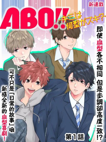 ABO!!你喜欢哪种类型？漫画