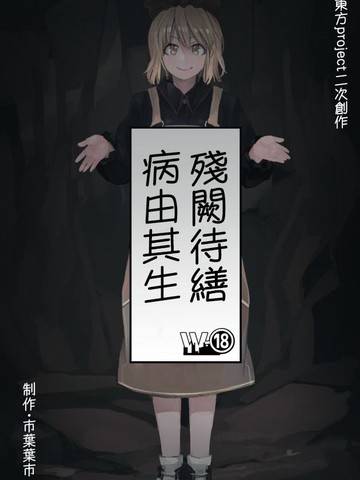 残阙待缮 病由其生漫画