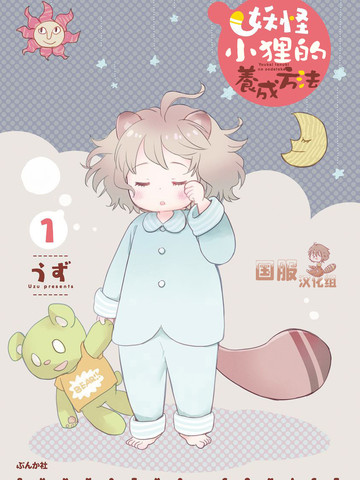 妖怪小狸的养成方法漫画