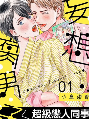 妄想腐男子漫画