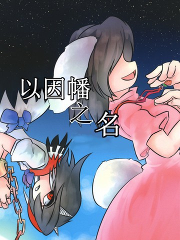 以因幡之名漫画