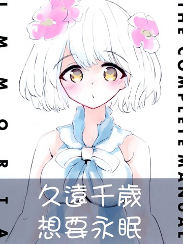 久远千岁想要永眠漫画