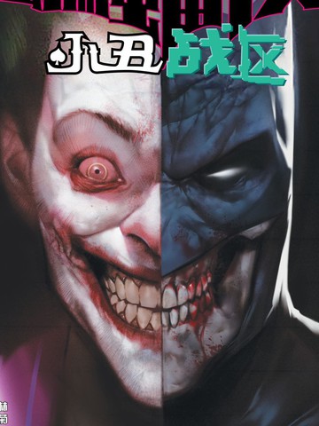 蝙蝠侠-小丑战区漫画