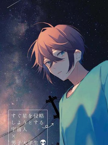 即将侵略星球的外星人x男大学生漫画