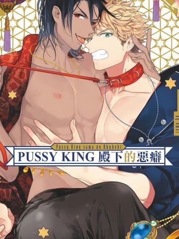 PUSSY KING殿下的恶癖漫画