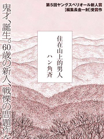 住在山上的男人漫画