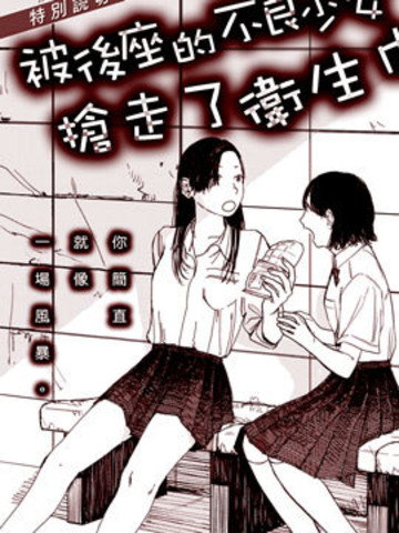 被后座的不良少女抢走了卫生巾漫画