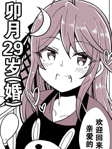 卯月29岁（婚）漫画